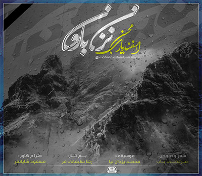 دانلود آهنگ نزن بارون محسن اسفندیاری